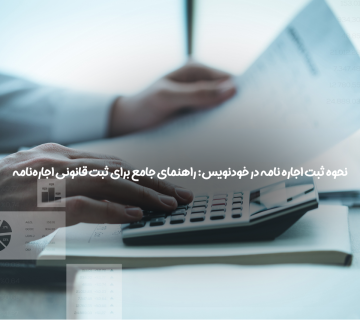 ثبت اجاره نامه در خودنویس