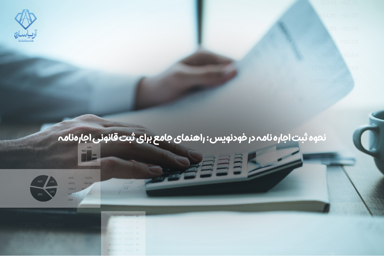 ثبت اجاره نامه در خودنویس