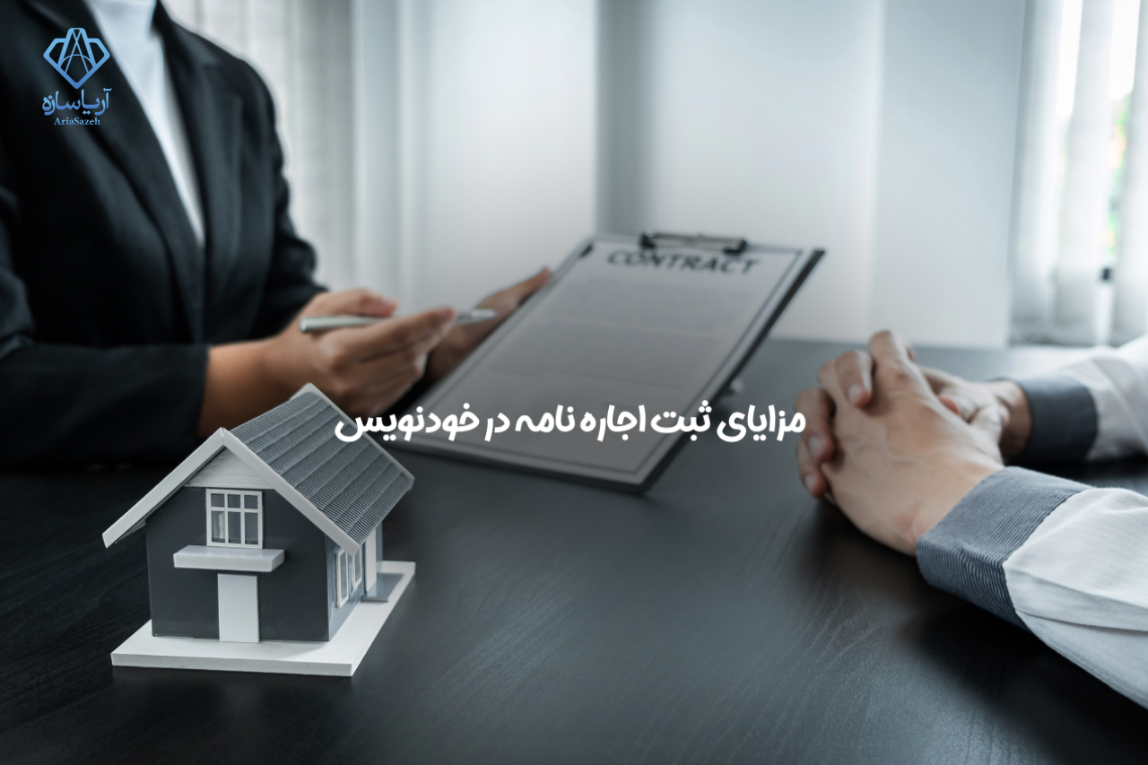 ثبت اجاره نامه در خودنویس
