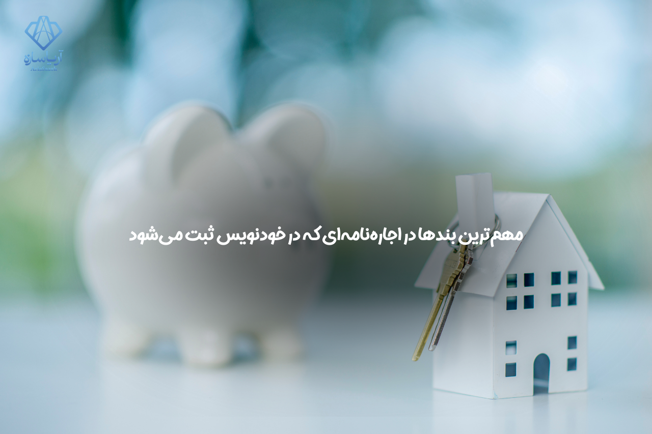 ثبت اجاره نامه در خودنویس