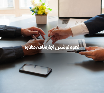 اجاره‌نامه مغازه