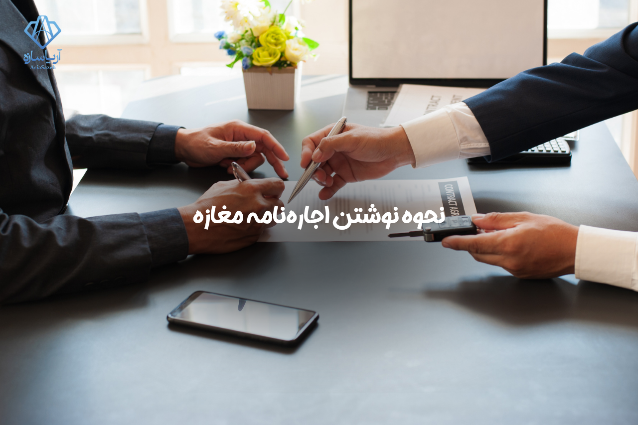 اجارهنامه مغازه