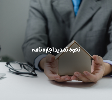 تمدید اجاره نامه