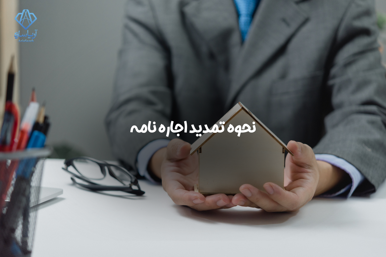 تمدید اجاره نامه