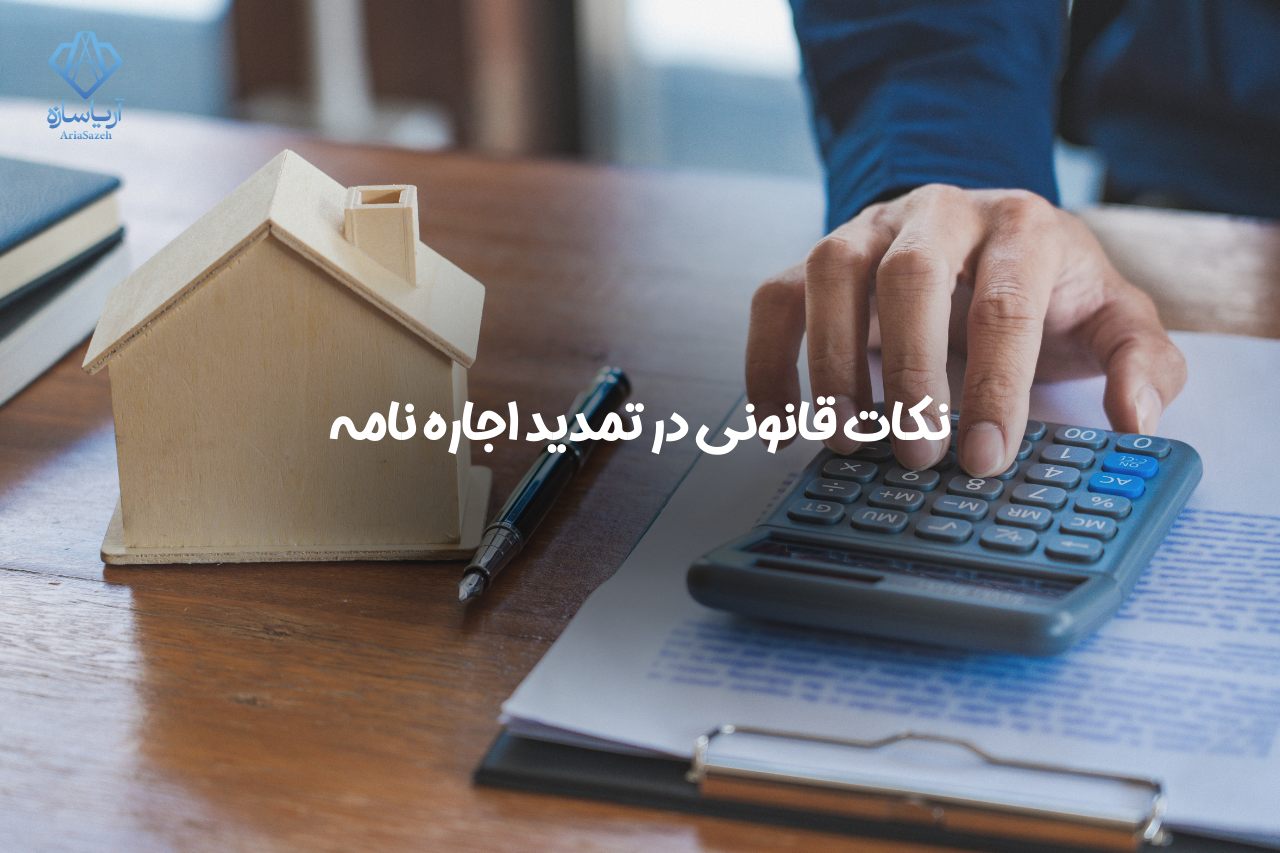 تمدید اجاره نامه