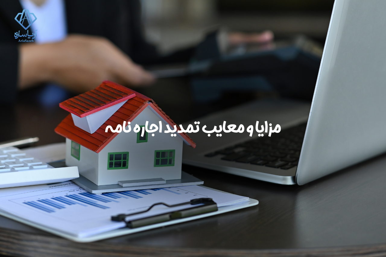 تمدید اجاره نامه