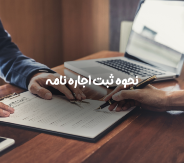 ثبت اجاره نامه