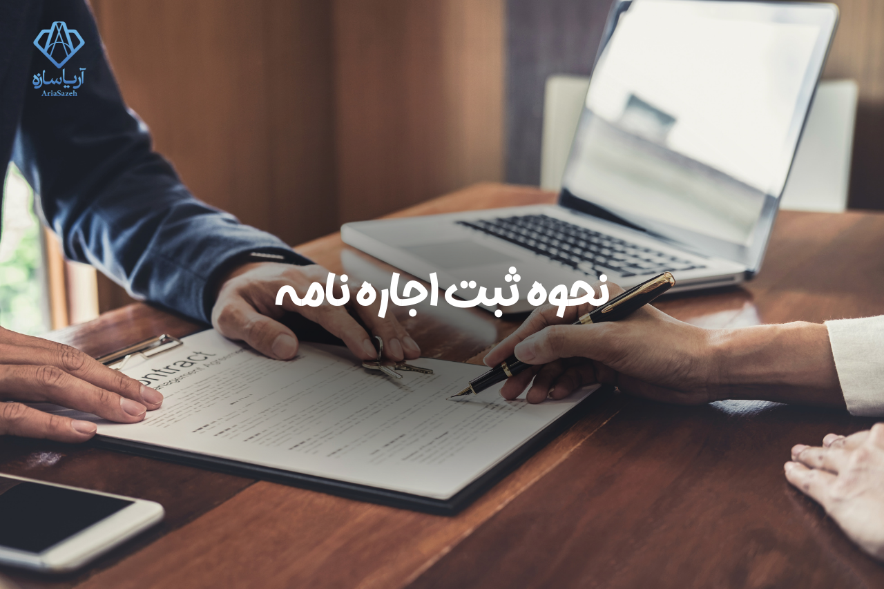 ثبت اجاره نامه