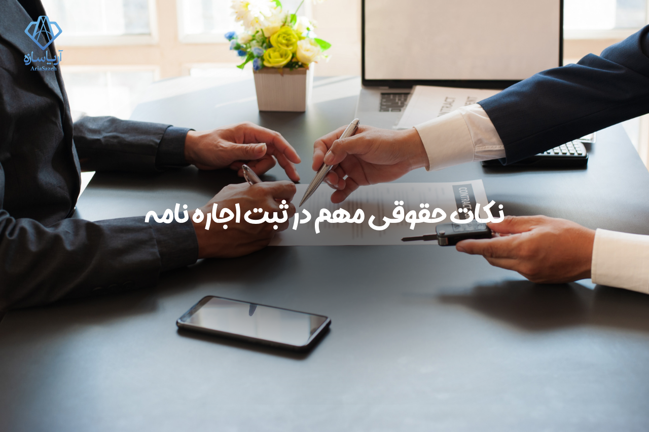 ثبت اجاره نامه