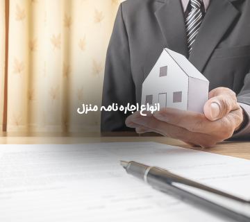 اجاره نامه منزل