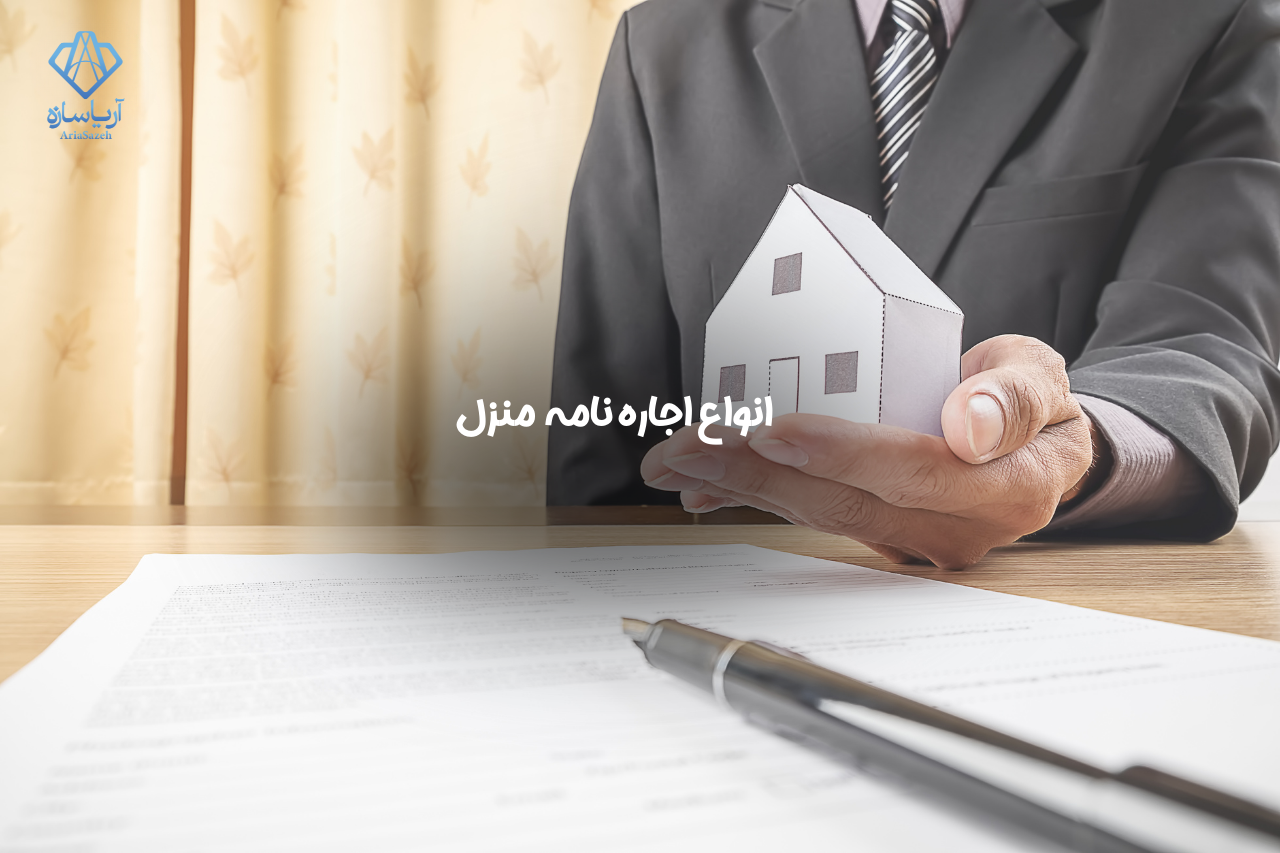 اجاره نامه منزل