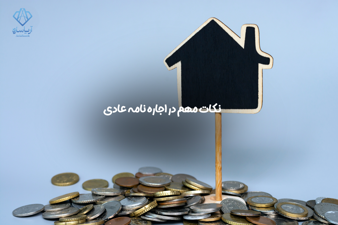 اجاره نامه منزل