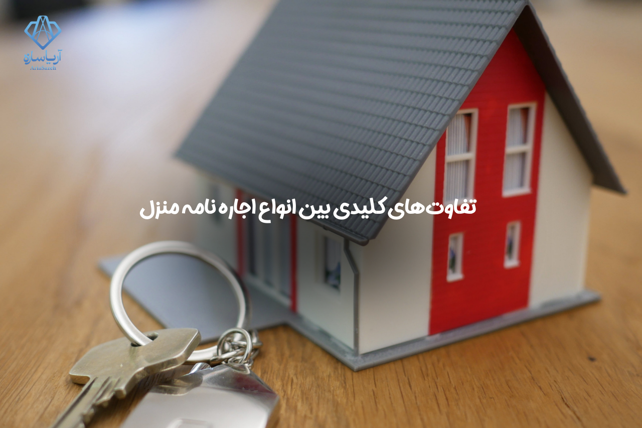 اجاره نامه منزل