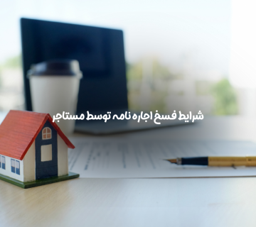 فسخ اجاره نامه