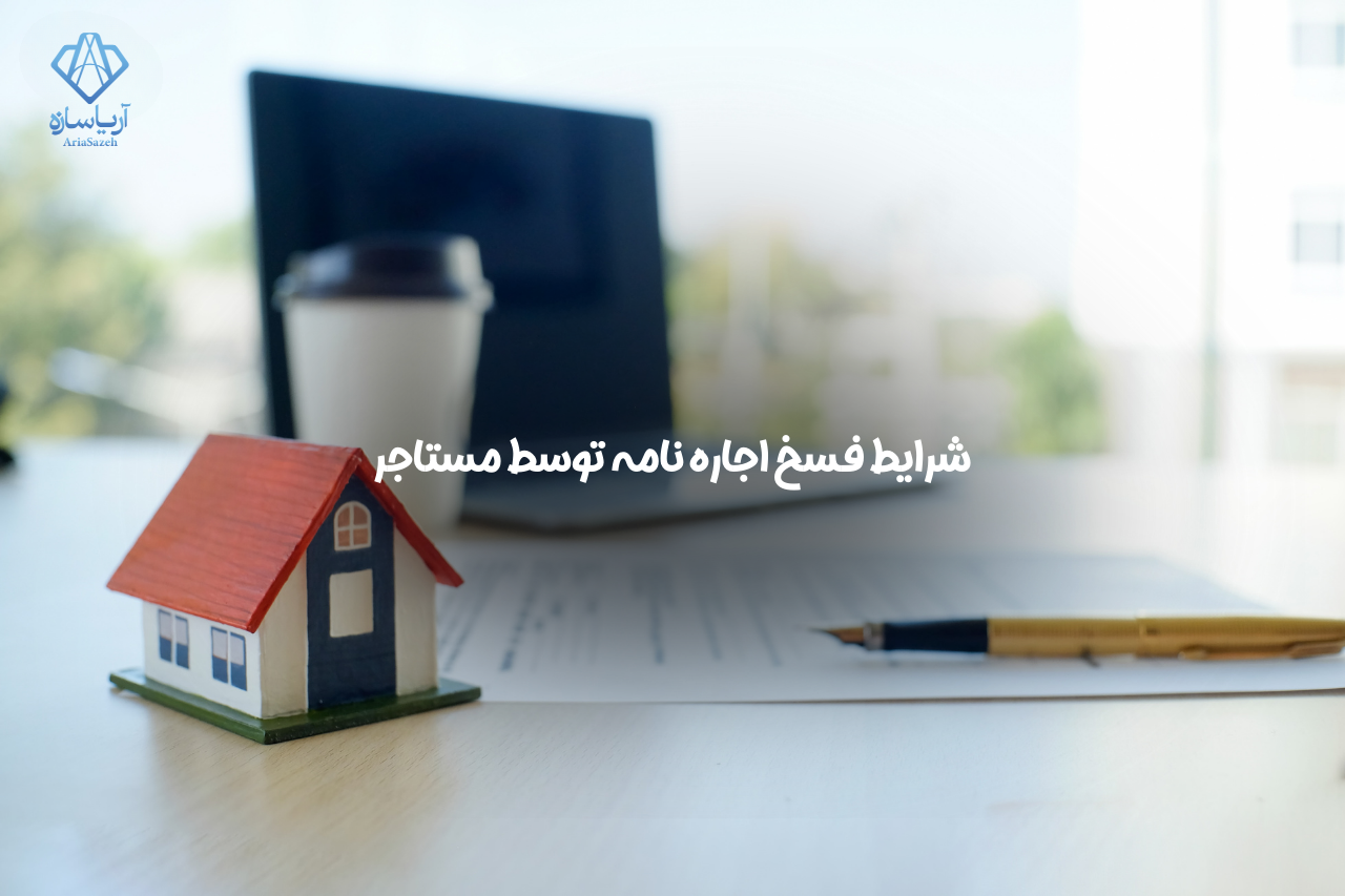 فسخ اجاره نامه