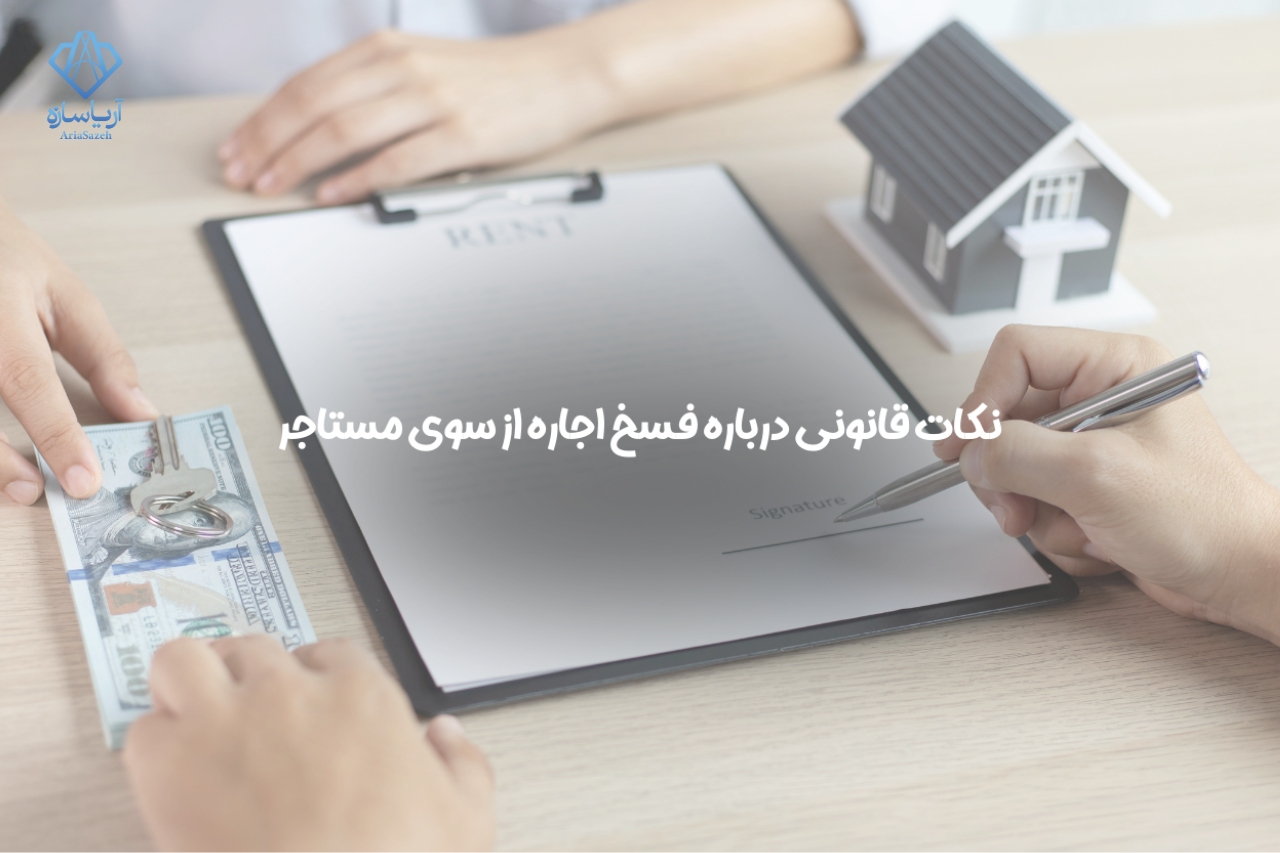 فسخ اجاره نامه