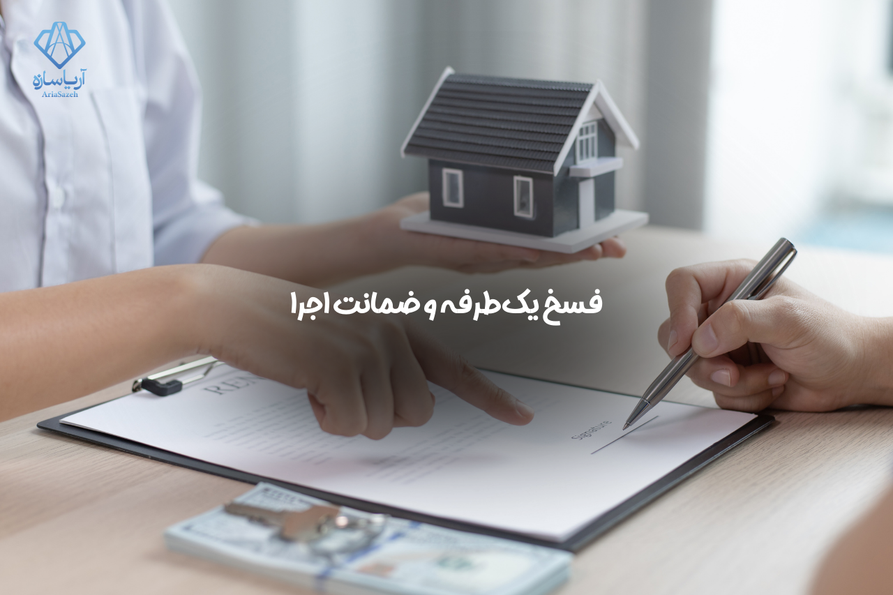 فسخ اجاره نامه