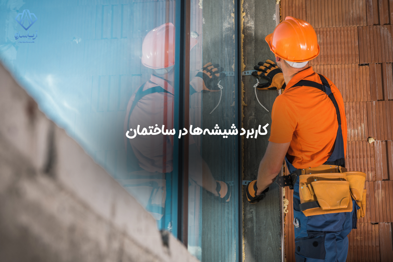 شیشه