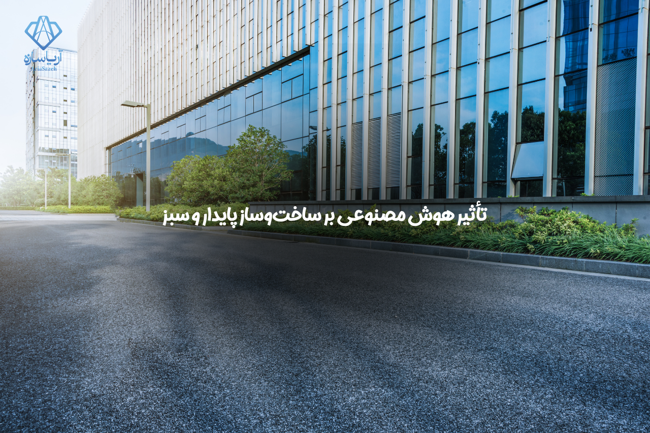 هوش مصنوعی 