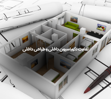 طراحی داخلی