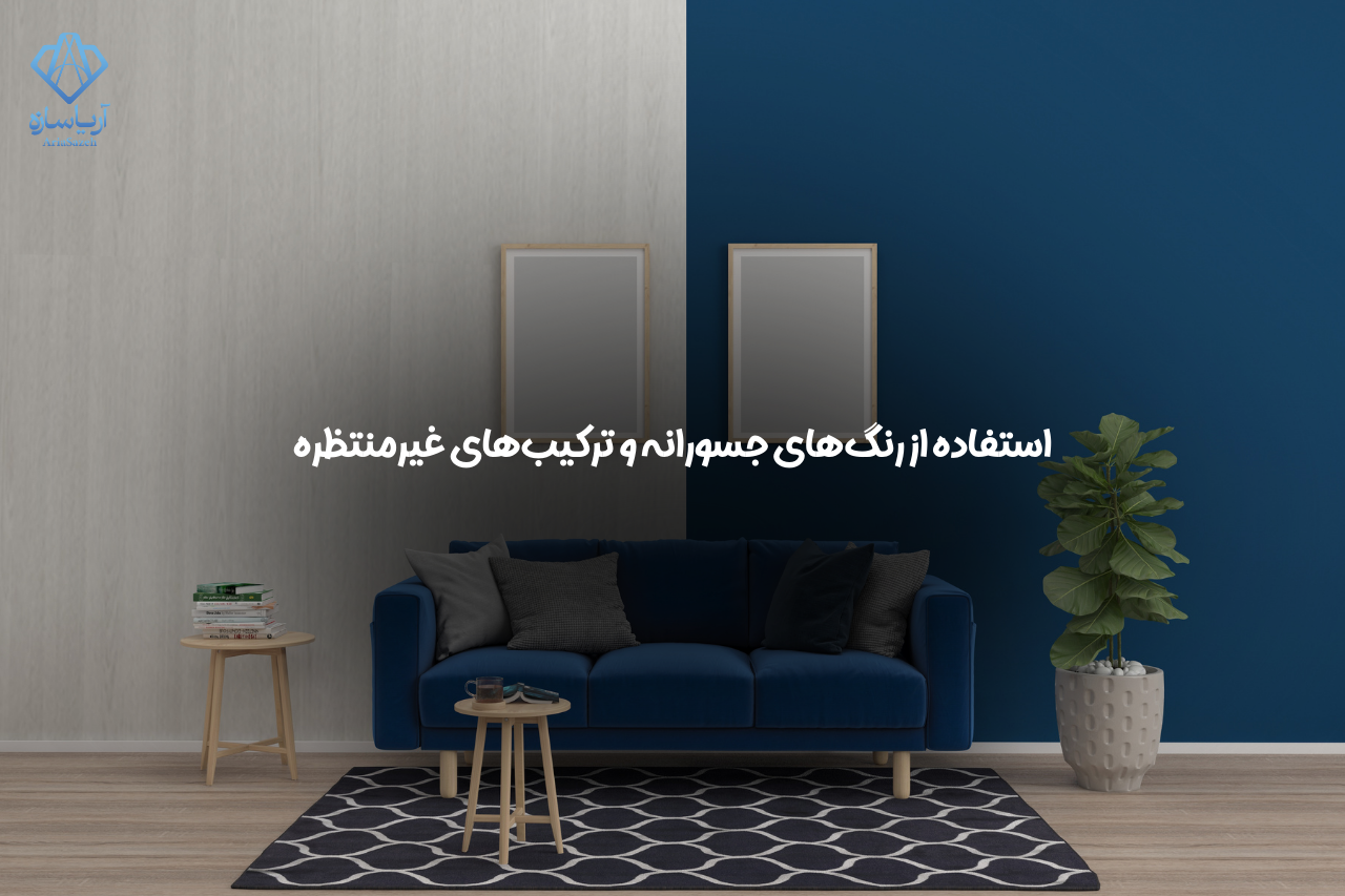 طراحی داخلی