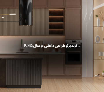 طراحی داخلی