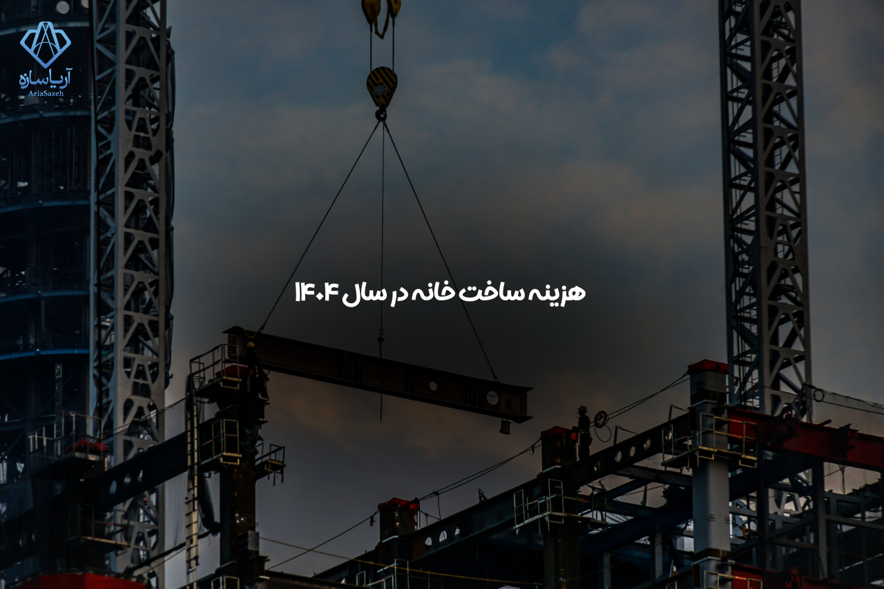 هزینه ساخت خانه
