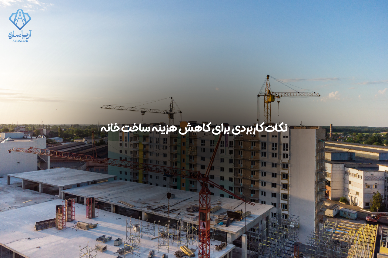 هزینه ساخت خانه
