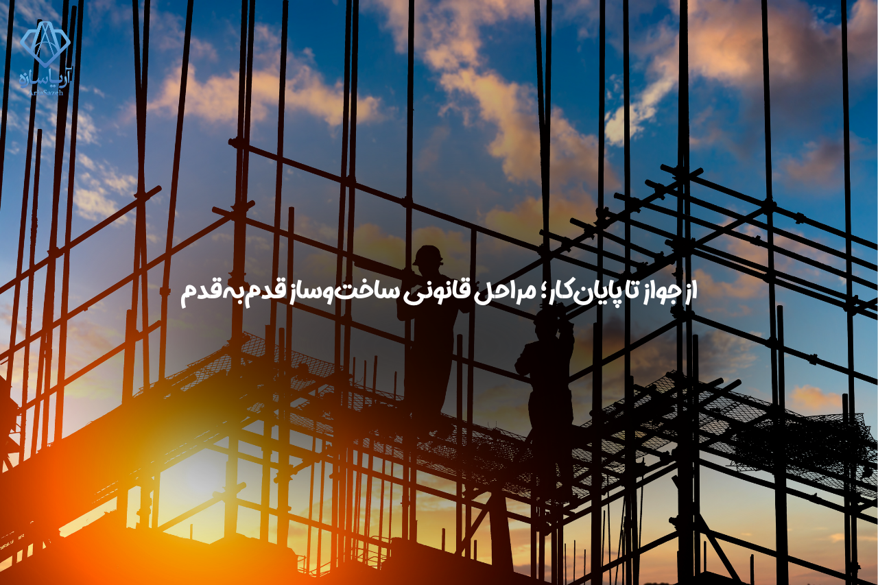 جواز ساخت