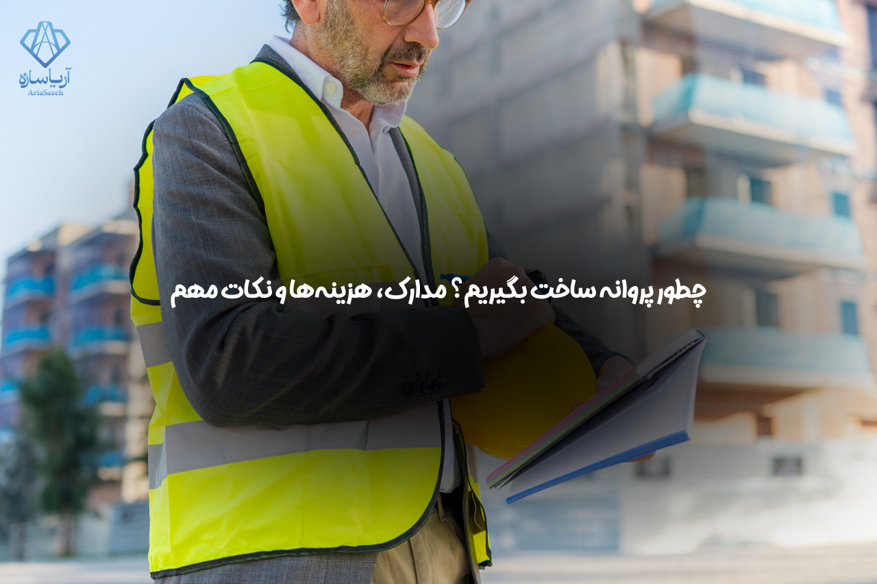 پروانه ساخت