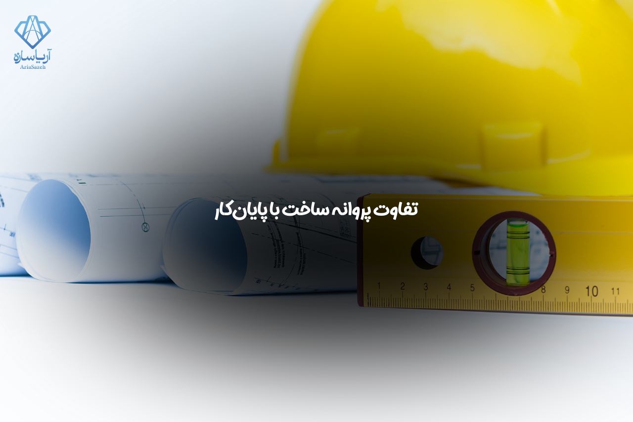 پروانه ساخت