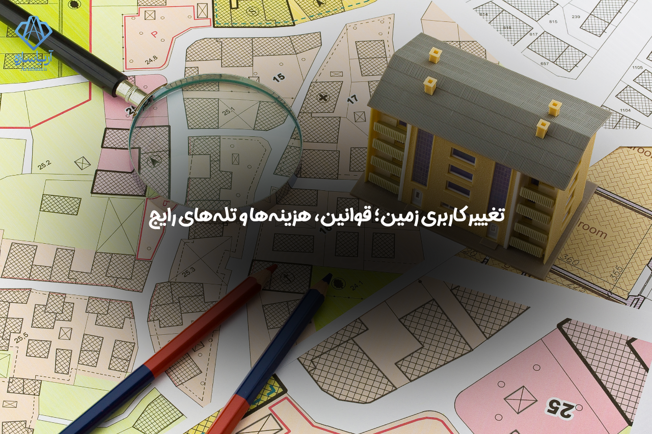 تغییر کاربری زمین