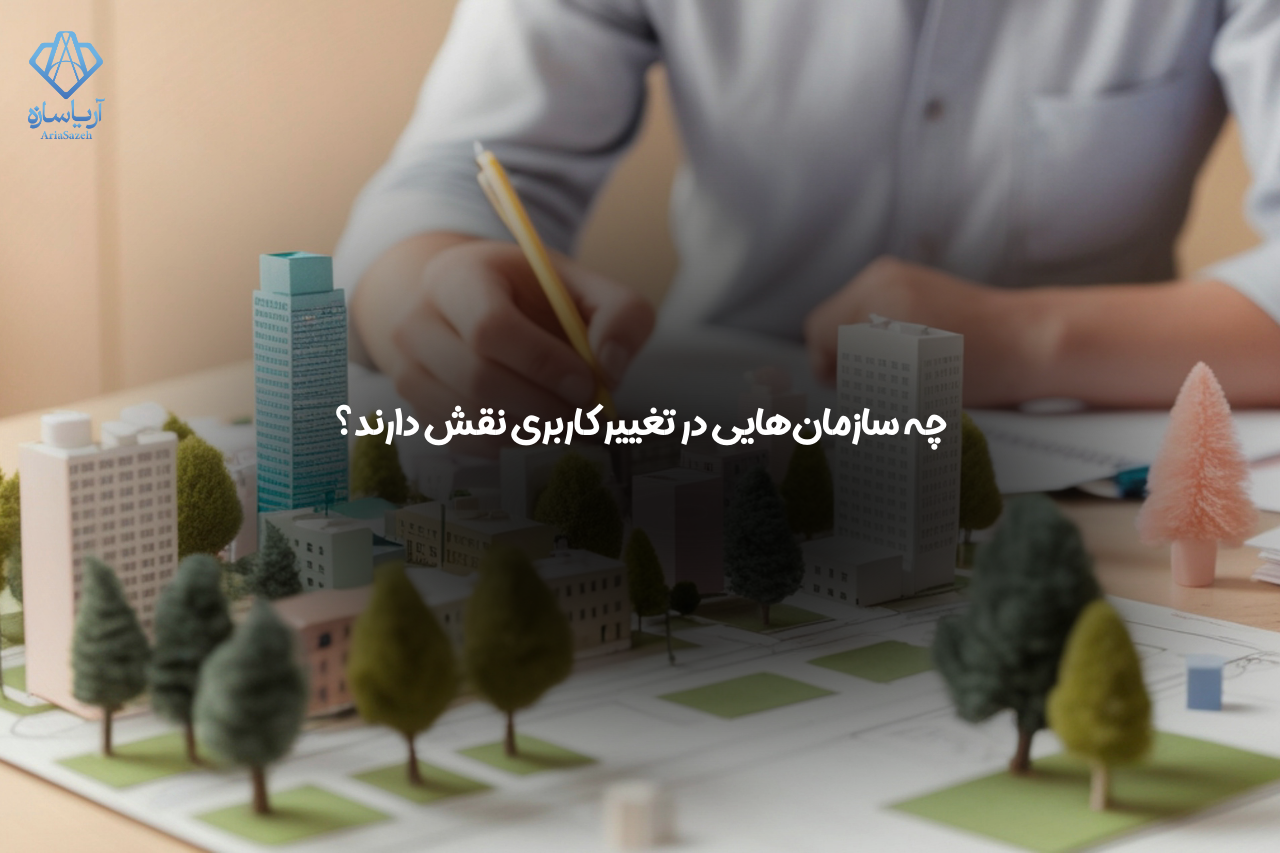 تغییر کاربری زمین