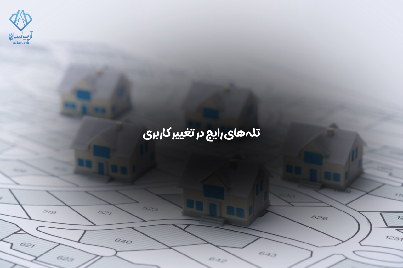 تغییر کاربری زمین